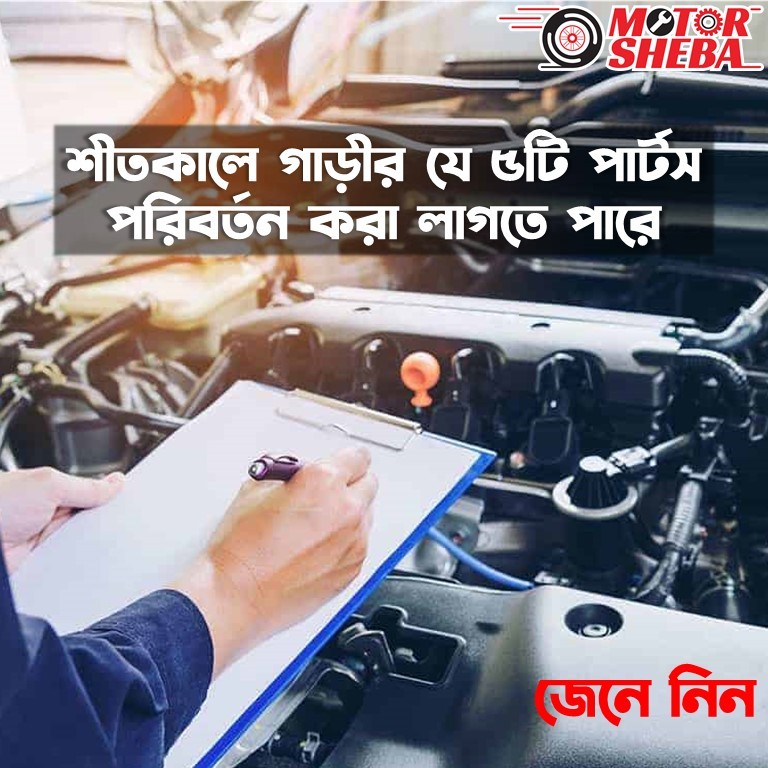 শীতকালে গাড়ীর যে ৫টি পার্টস পরিবর্তন করা লাগতে পারে