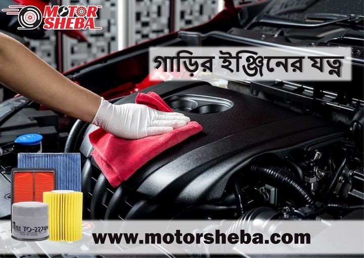 গাড়ির ইঞ্জিনের যত্ন