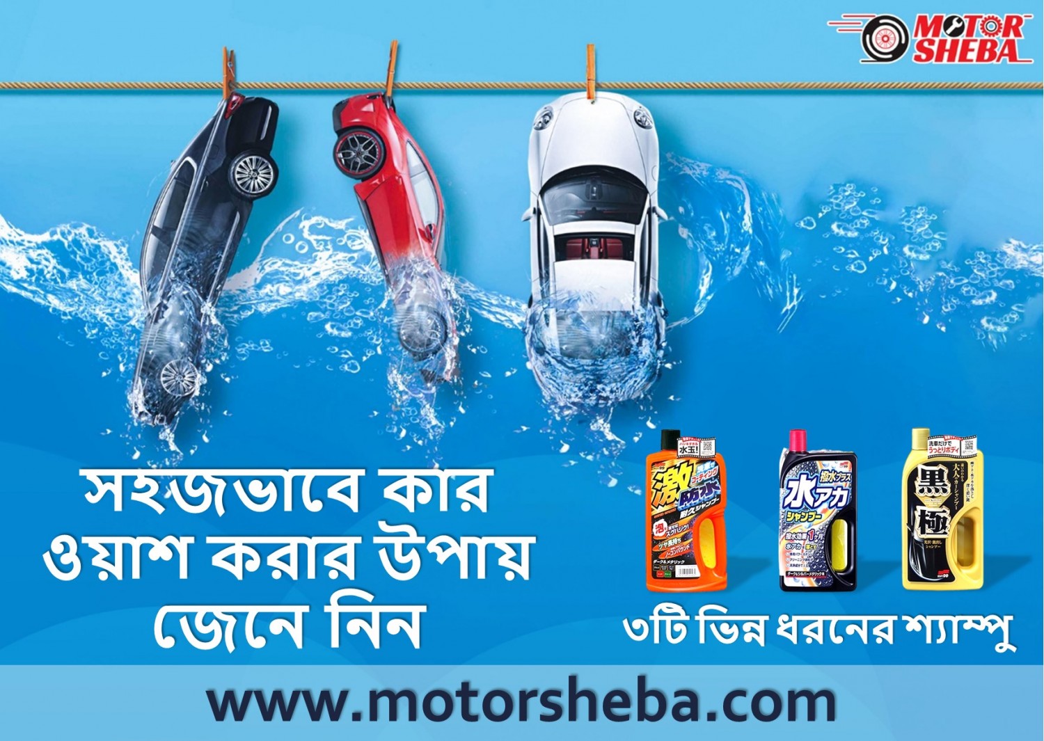 সহজভাবে কার ওয়াশ করার উপায়